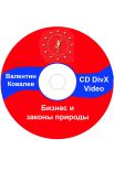 Бизнес и законы природы Валентин Ковалев Video CD
